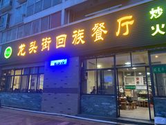门面-龙头街回族餐厅(蒜村新区农大店)