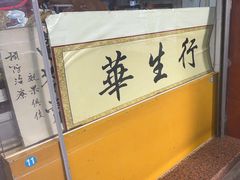 -华生行(大良店)