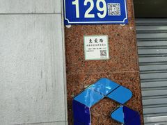 门面-惠爱餐厅