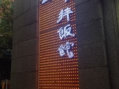 iphone_upload_pic-全州拌饭馆(断桥店)