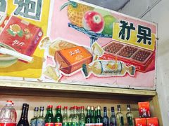 -赵府街副食店