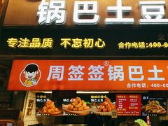 -周签签锅巴土豆(建设路总店)