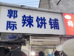-郭际辣饼铺(第三中学店)