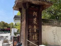 -鲁镇