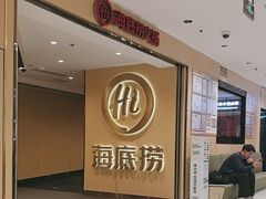 -海底捞火锅(崇文门新世界百货店)