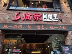 -临家闽南菜(宝洲路店)