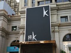 -纯K(哈西店)