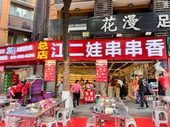 -江二娃串串香(科园四路总店)