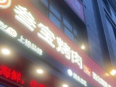 -叁宝烤肉·西安烧烤(东三爻店)