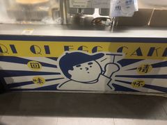 -琦琦蛋饼铺(上南店)