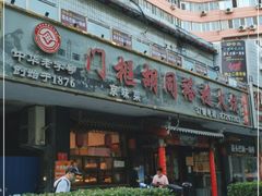 -门框胡同褡裢火烧(赵公口店)