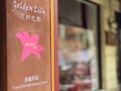 -Golden Lily河内巴黎法越料理餐厅(建国西路店)