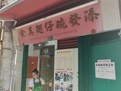 -添發碗仔翅美食