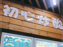 -初心炒酸奶(厚德品园店)