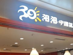 -阳阳中国饭(龙湖大兴天街)