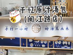 -千忆汤包(闽江路店)