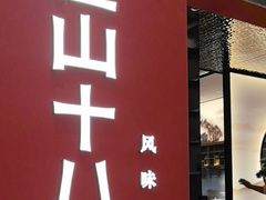-径山十八道·风味民间菜(华夏之心店)