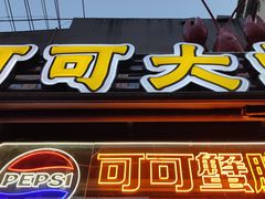 -早酒肖汉老味拌面