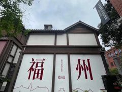 -三坊七巷历史文化街区