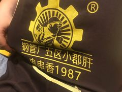 -正宗钢管厂五区·小郡肝火锅·串串香(商品街总店)