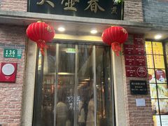 -大壶春(四川中路店)