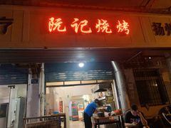 门面-阮记烧烤大排档(同庆阁社区店)