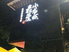 -龙巢盱眙龙虾·牛蛙·烧烤宵夜(八卦岭店)