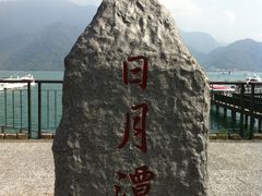 -日月潭