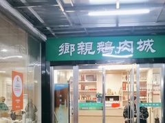 -乡亲鹅肉城(吴江店)