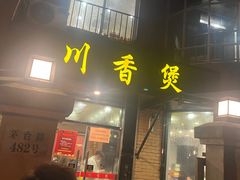 -川香煲(茅台路店)