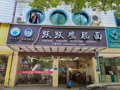 -跃跃鸡肠面(人民北路店)