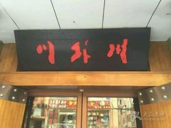 -川外川(星海店)