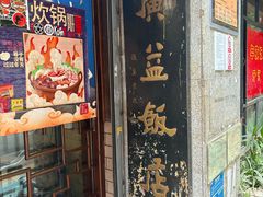 -广益饭店·云南菜·传统滇菜(翠湖北门书屋店)