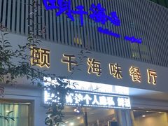 门面-颐千海味渔小馆(大三元街店)