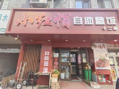 -新红帽自助盒饭(大悦城店)