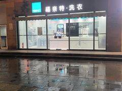 -福奈特洗衣洗鞋(广泉路店)