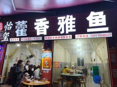 -老字号怡玺·藿香雅鱼(20年雅安店)