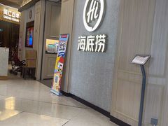 -海底捞火锅(丹竹头星悦天地店)