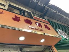 -占西饼店