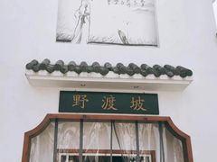 -野渡坡·极致湘菜·庭院餐厅(汉阳店)