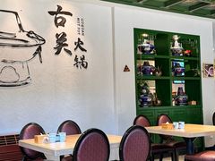 -古关火锅店(古北水镇景区店)