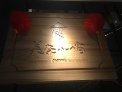 -美奈小馆·越南料理(中航城君尚购物中心店)