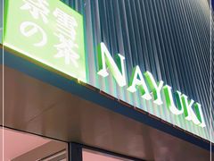 门面-奈雪的茶(大连新玛特店)