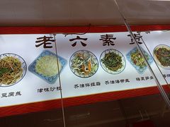 -老六素货(王顶堤店)