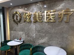 -北京炫美医疗美容