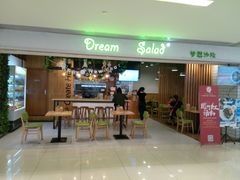 门面-Dreamsalad梦想轻厨(健康轻食·减脂沙拉·意面·祖庙店)