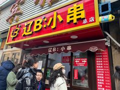 -辽B·小串(总店)