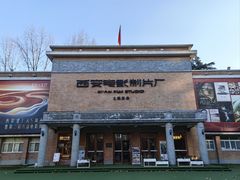 -西安电影制片厂