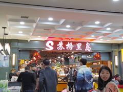 -苏格里岛自助海鲜烤肉火锅(集美万达店)