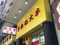 门面-麦文记面家(佐敦店)